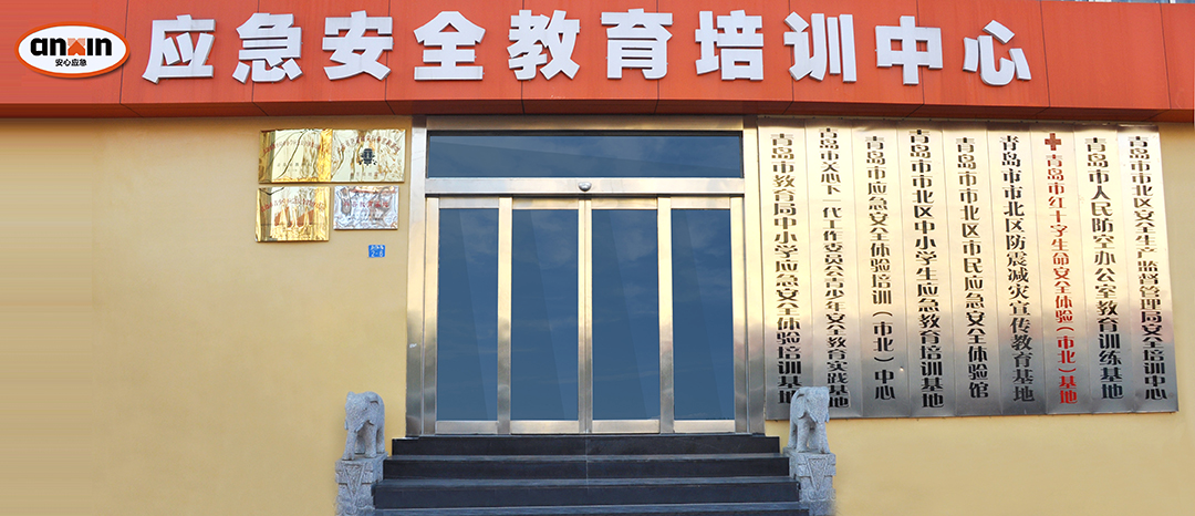 青島海麗雅應(yīng)急體驗(yàn)培訓(xùn)中心