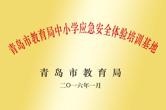 青島市教育局中小學(xué)應(yīng)急安全體驗(yàn)培訓(xùn)基地