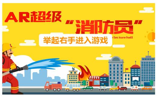 AR超級(jí)消防員系統(tǒng)