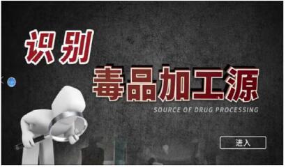 辨識制毒加工源系統(tǒng)
